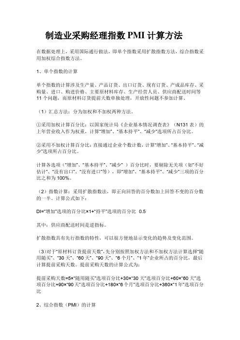 制造业采购经理指数PMI计算方法