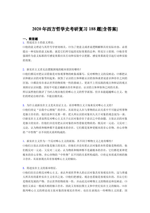 精选新版西方哲学史考研考核复习题库(含答案)