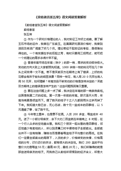 《卖桔者言张五常》语文阅读答案解析