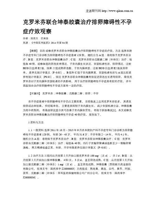 克罗米芬联合坤泰胶囊治疗排卵障碍性不孕症疗效观察