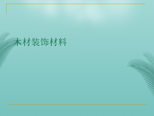 木材装饰材料最全PPT资料