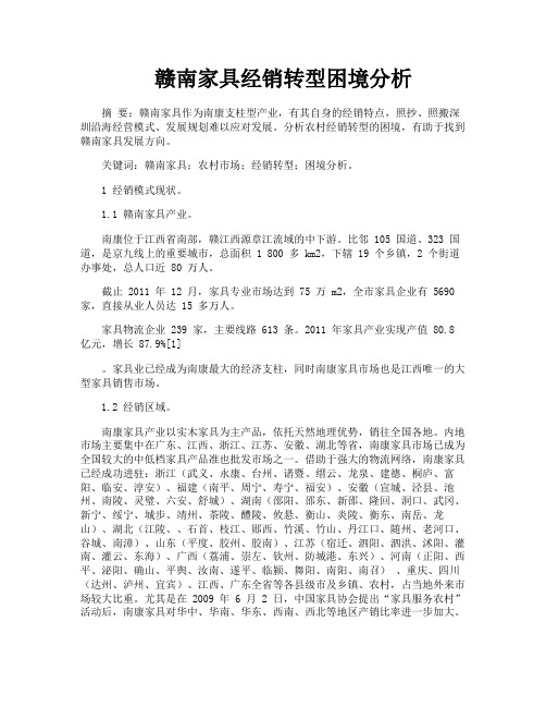 赣南家具经销转型困境分析