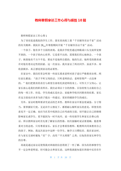 教师寒假家访工作心得与感悟10篇