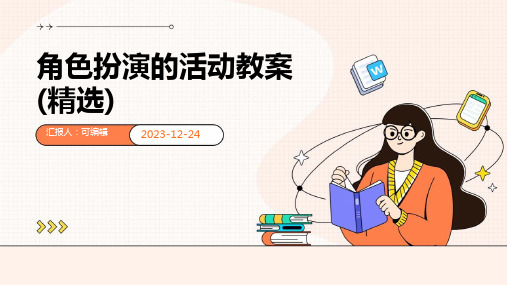 角色扮演的活动教案(精选)ppt