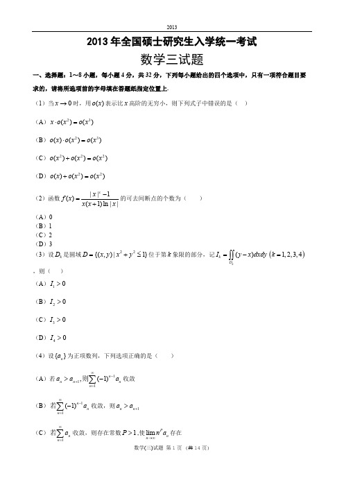 2013年考研数学三真题及答案解析