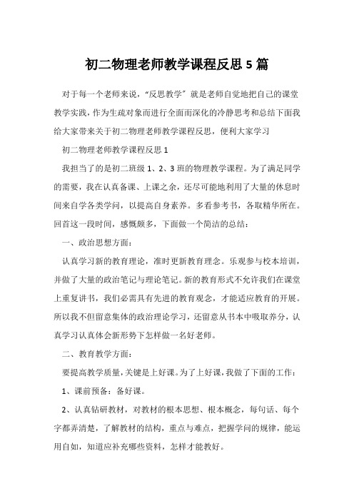 初二物理教师教学课程反思5篇