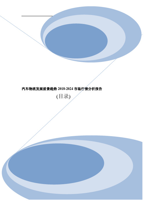 汽车物流现状规模调研及行业投资份额分析报告2019年目录