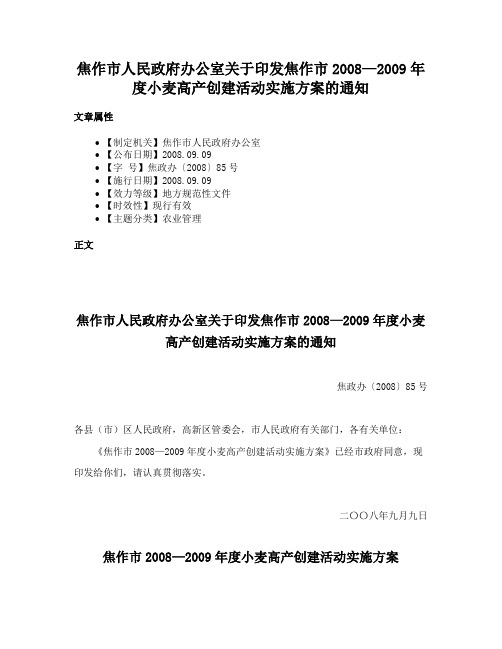 焦作市人民政府办公室关于印发焦作市2008—2009年度小麦高产创建活动实施方案的通知