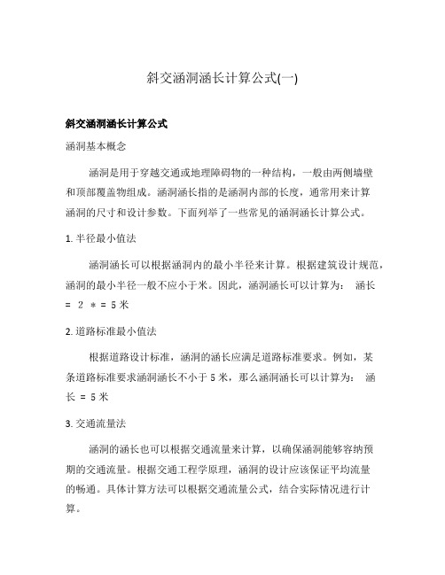 斜交涵洞涵长计算公式(一)