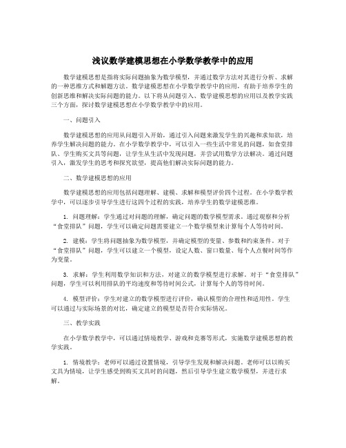 浅议数学建模思想在小学数学教学中的应用