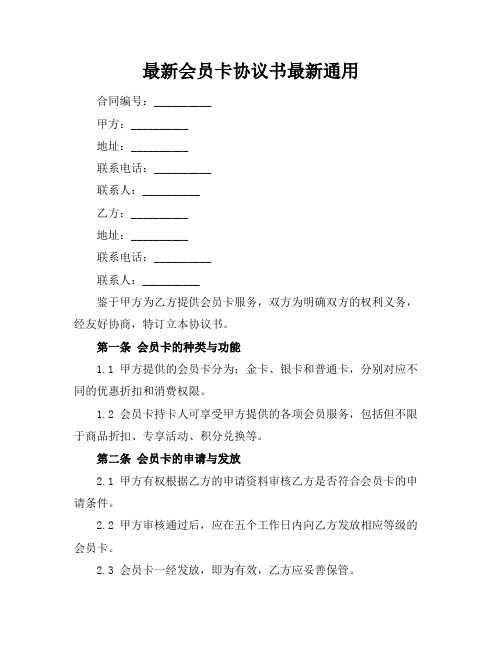 最新会员卡协议书最新通用