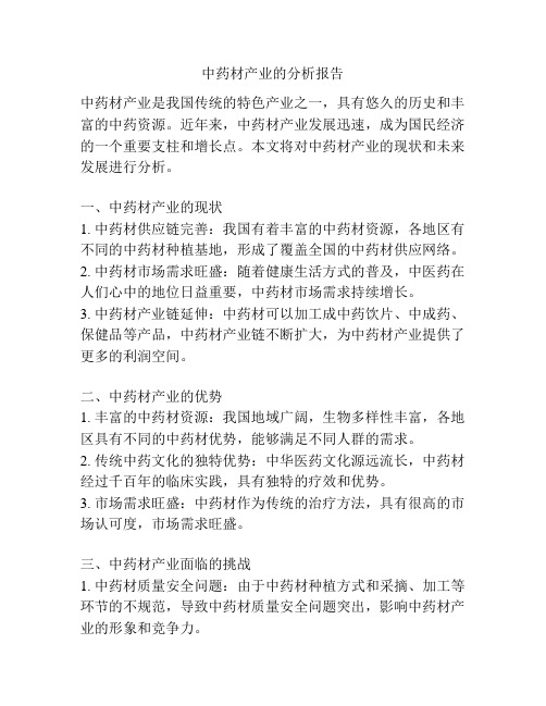 中药材产业的分析报告