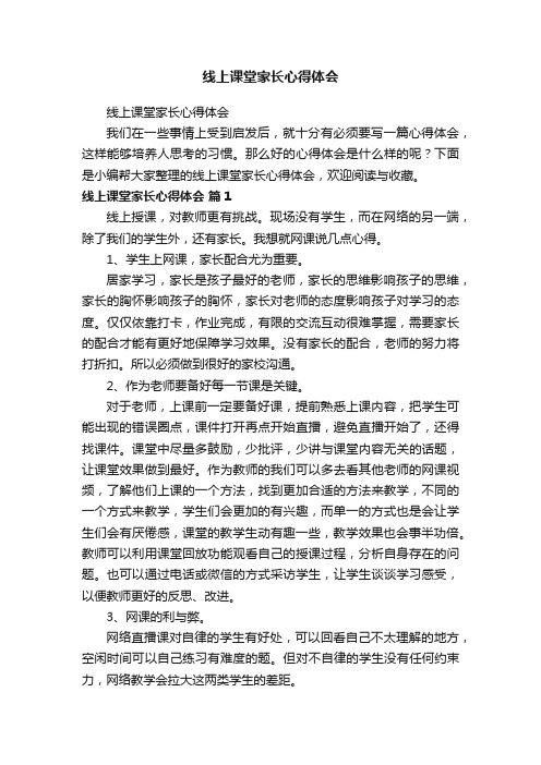 线上课堂家长心得体会