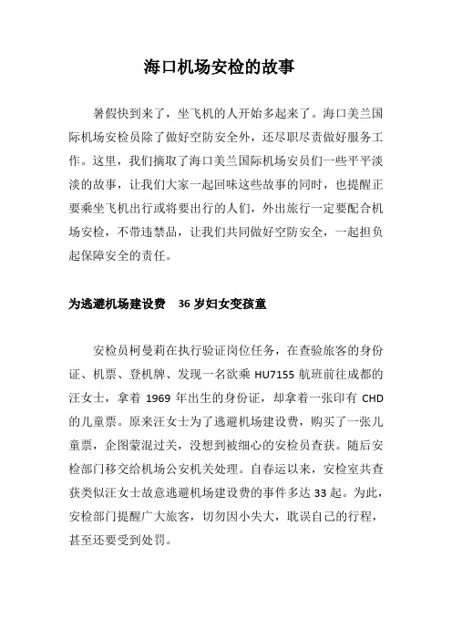 海口机场安检的故事