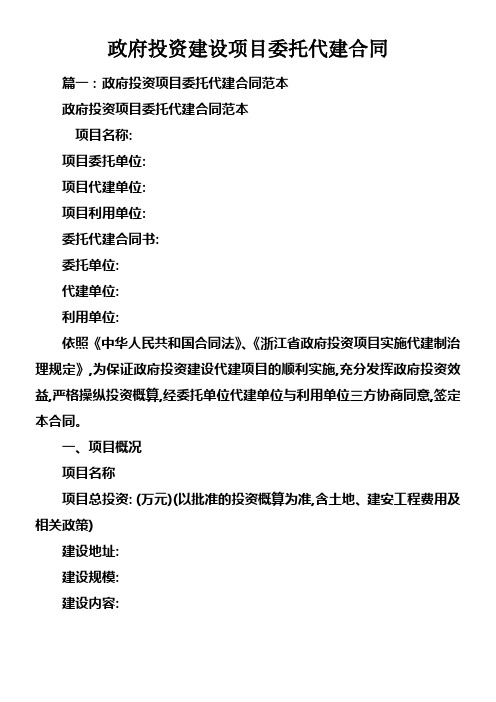 政府投资建设项目委托代建合同doc