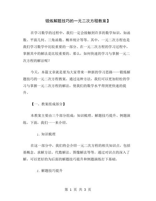 锻炼解题技巧的一元二次方程教案