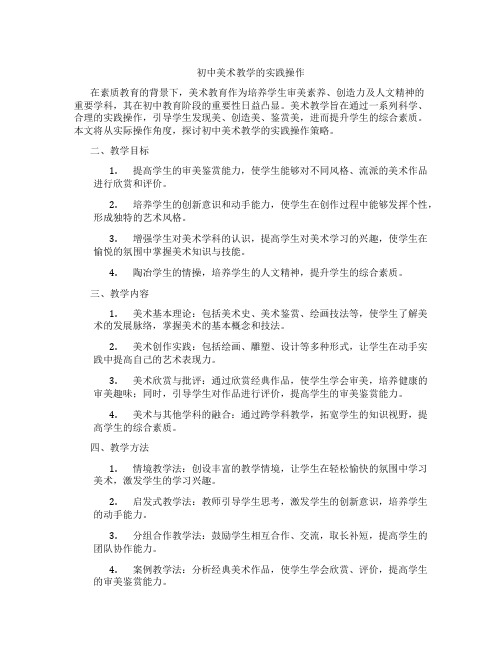 初中美术教学的实践操作(含学习方法技巧、例题示范教学方法)