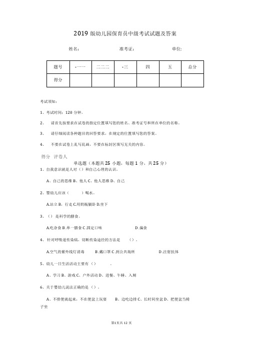 2019版幼儿园保育员中级考试试题及答案