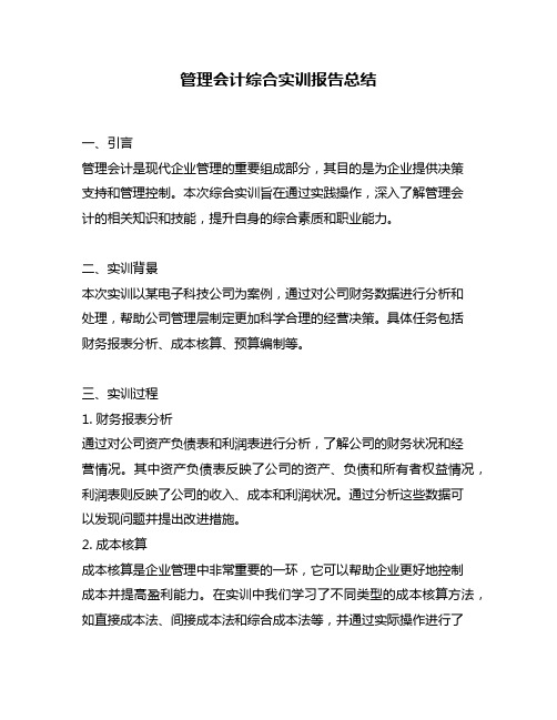 管理会计综合实训报告总结