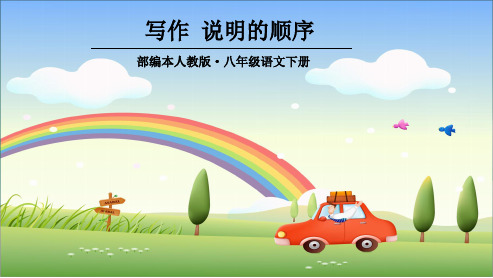 人教版八年级语文下册第二单元写作《说明的顺序》ppt优质课件