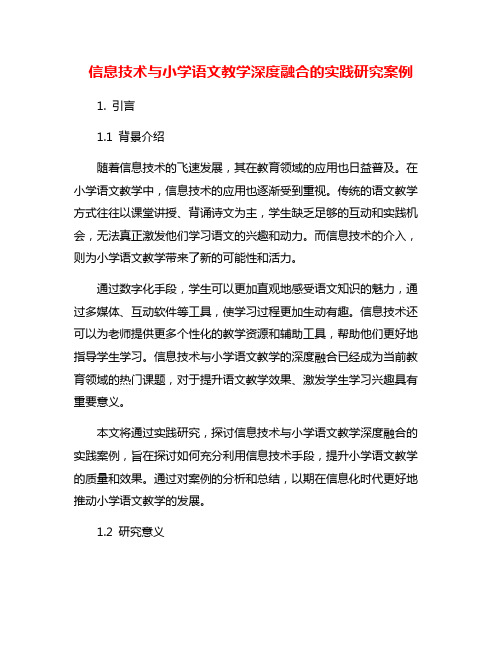 信息技术与小学语文教学深度融合的实践研究案例