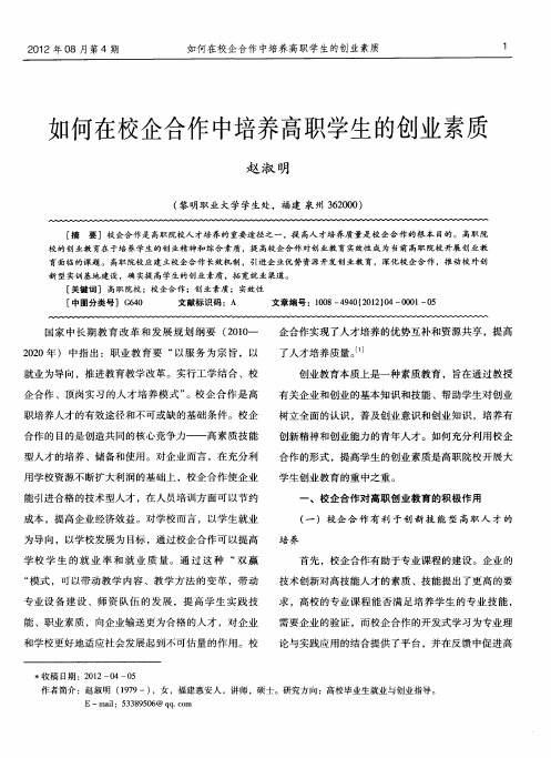 如何在校企合作中培养高职学生的创业素质