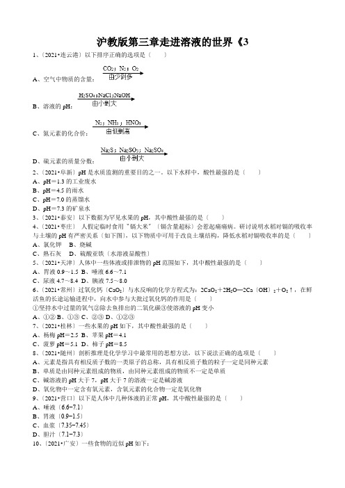 沪教版第三章走进溶液的世界《3.3溶液的酸碱性》基础练习(word版无答案)