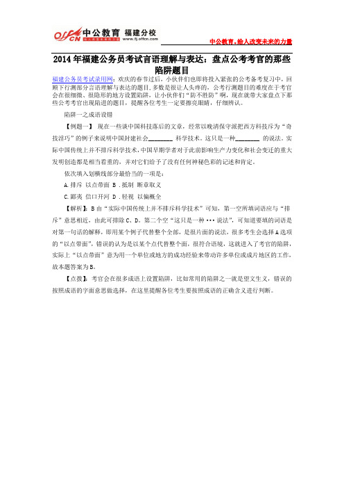 2014年福建公务员考试言语理解与表达：盘点公考考官的那些陷阱题目