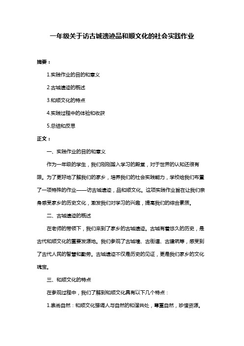 一年级关于访古城遗迹品和顺文化的社会实践作业