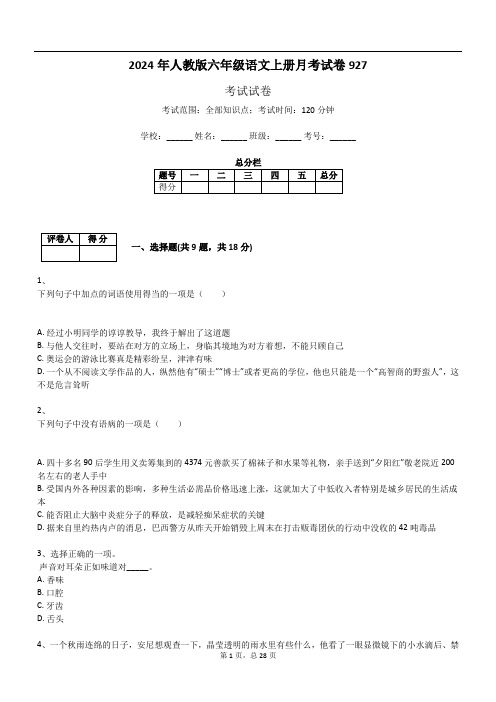 2024年人教版六年级语文上册月考试卷927