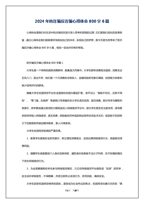 2024年防诈骗反诈骗心得体会800字6篇