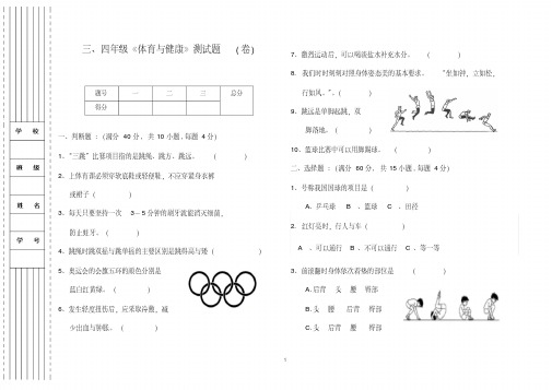 三、四年级《体育与健康》测试题(含答案)