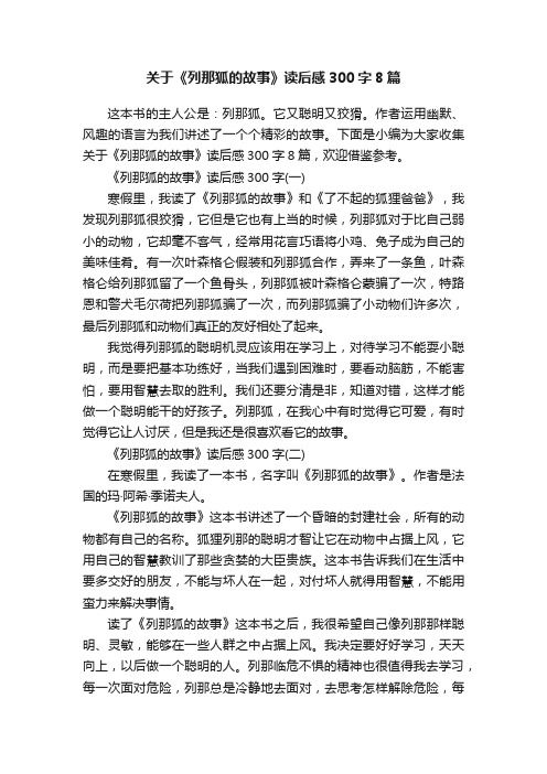 关于《列那狐的故事》读后感300字8篇