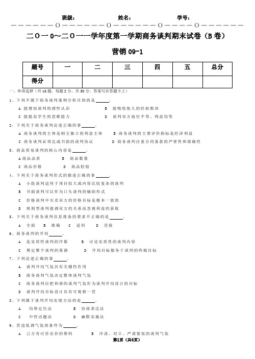 《商务谈判》试卷B