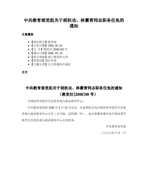 中共教育部党组关于胡扶功、林蕙青同志职务任免的通知