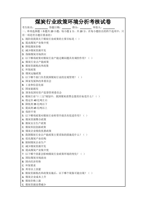 煤炭行业政策环境分析考核试卷