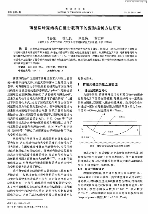 薄壁扁球壳结构在撞击载荷下的变形控制方法研究