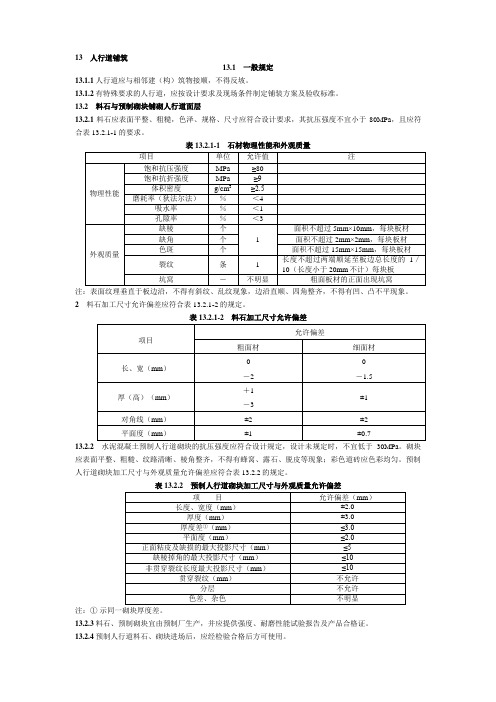 人行道铺筑及路沿石质量验收标准