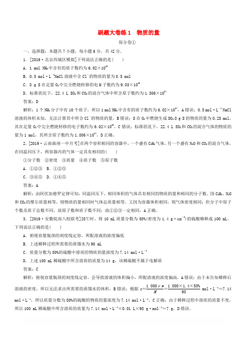 2020高考化学刷题大卷练1物质的量保分卷+增分卷含解析