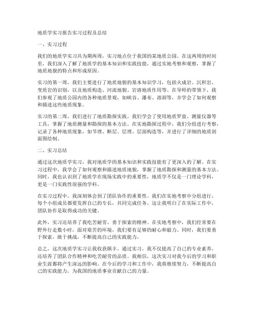 地质学实习报告实习过程及总结