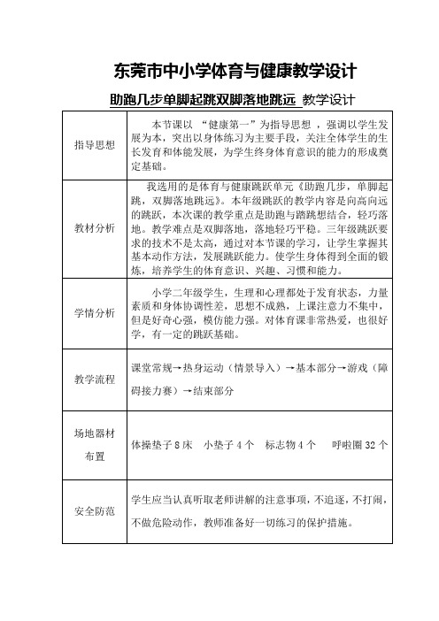 小学体育教案跳远助跑几步单脚起跳双脚落地