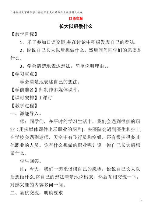 二年级语文下册识字口语交际长大以后做什么教案