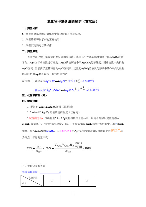 氯化物中氯含量的测定