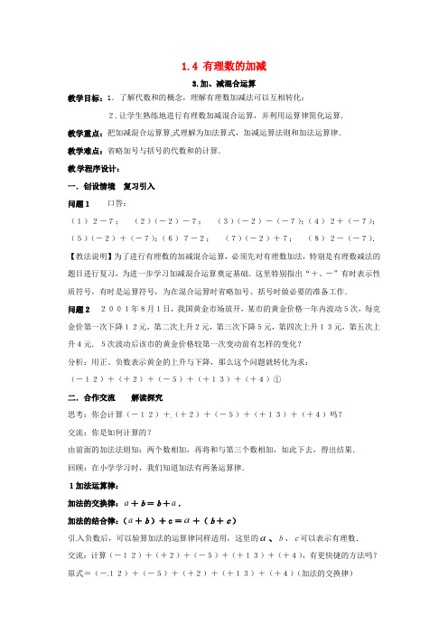 2018年秋七年级数学上册 第1章 有理数 1.4 有理数的加减 1.4.3 加、减混合运算教案2