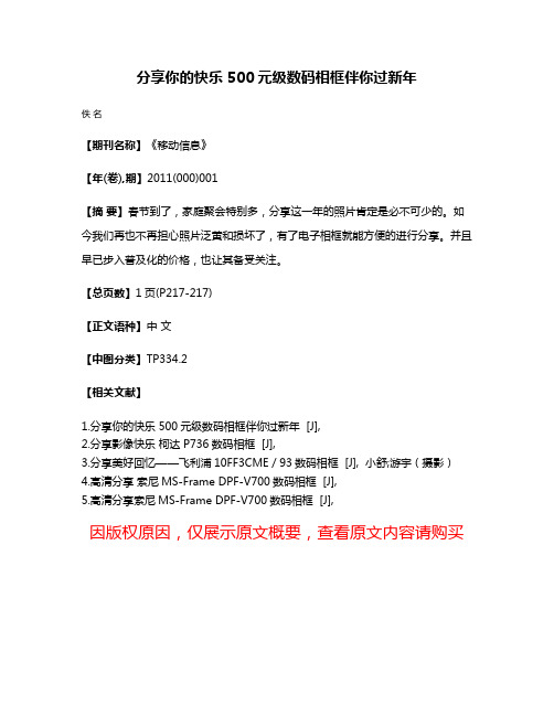 分享你的快乐 500元级数码相框伴你过新年