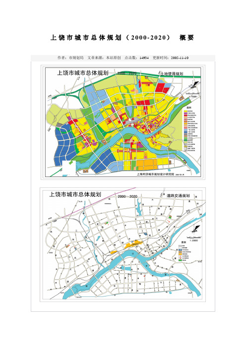 上饶市城市总体规划(2000-2020) 概要