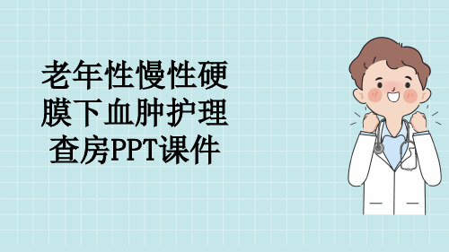 老年性慢性硬膜下血肿护理查房PPT课件