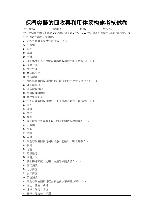 保温容器的回收再利用体系构建考核试卷