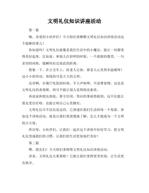 文明礼仪知识讲座活动