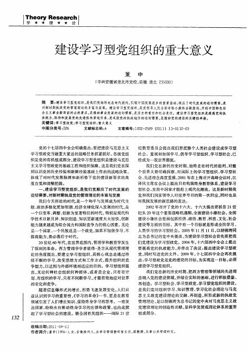 建设学习型党组织的重大意义